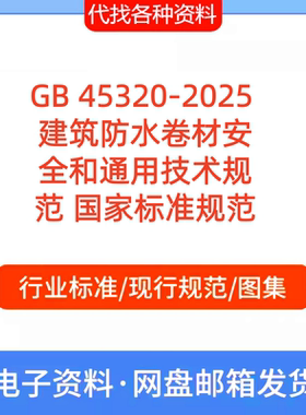 GB 45320-2025 建筑防水卷材安全和通用技术规范 国家标准规范PDF
