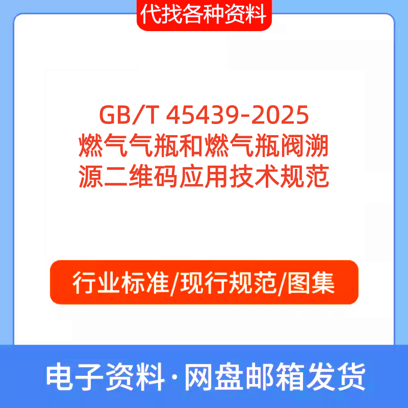 GB∕T 45439-2025燃气气瓶和燃气瓶阀溯源二维码应用技术标准规范