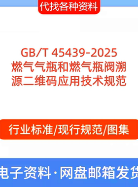 GB∕T 45439-2025燃气气瓶和燃气瓶阀溯源二维码应用技术标准规范