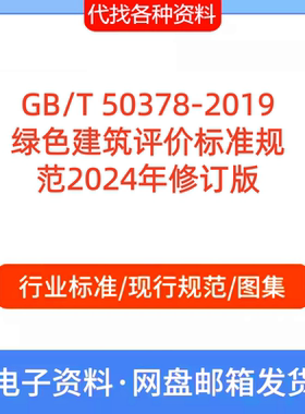 GB/T 50378-2019绿色建筑评价标准规范2024年新版 PDF代找代下载