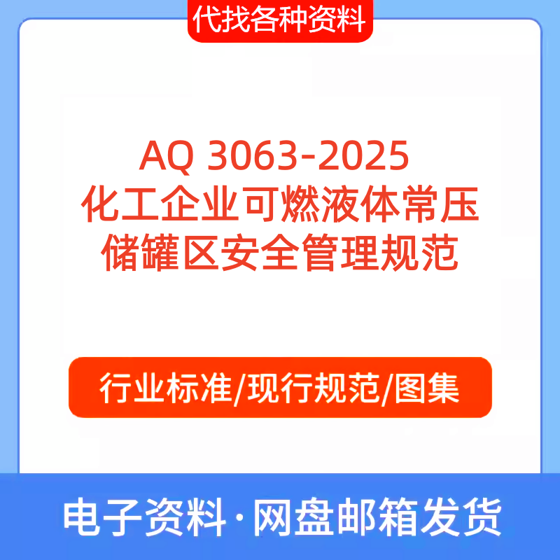 AQ3063-2025化工企业可燃液体常压储罐区安全管理标准规范PDF代找