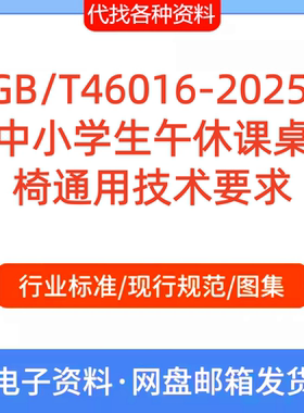 GB/T 46016-2025 中小学生午休课桌椅通用技术要求标准规范PDF