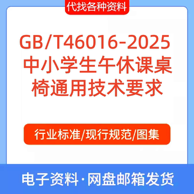 GB/T 46016-2025 中小学生午休课桌椅通用技术要求标准规范PDF