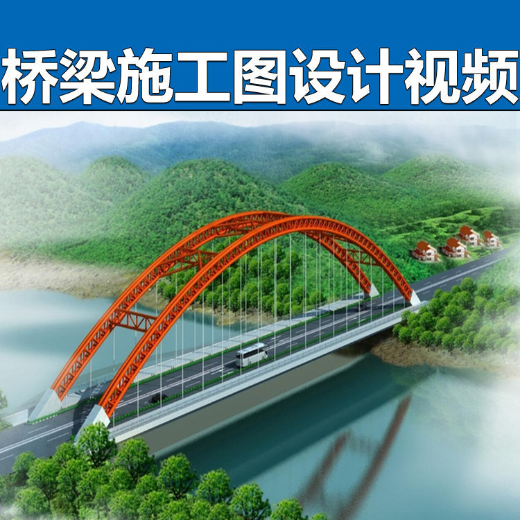 桥梁施工图设计实操班视频教程连续梁迈达斯软件建模教学培训课程
