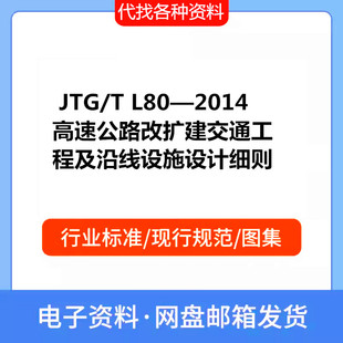 JTG/T L80—2014 高速公路改扩建交通工程及沿线设施设计细则PDF