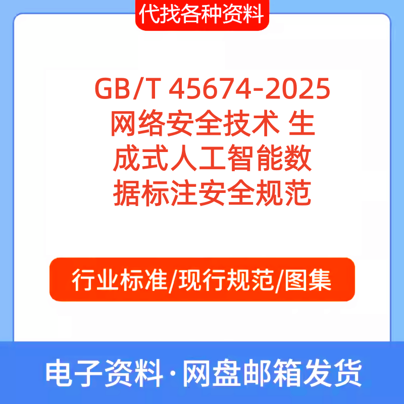 GB/T 45674-2025网络安全技术生成式人工智能数据标注安全规范PDF