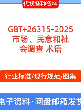GBT26315-2025 市场民意和社 会调查 术语标准规范PDF代找代下载
