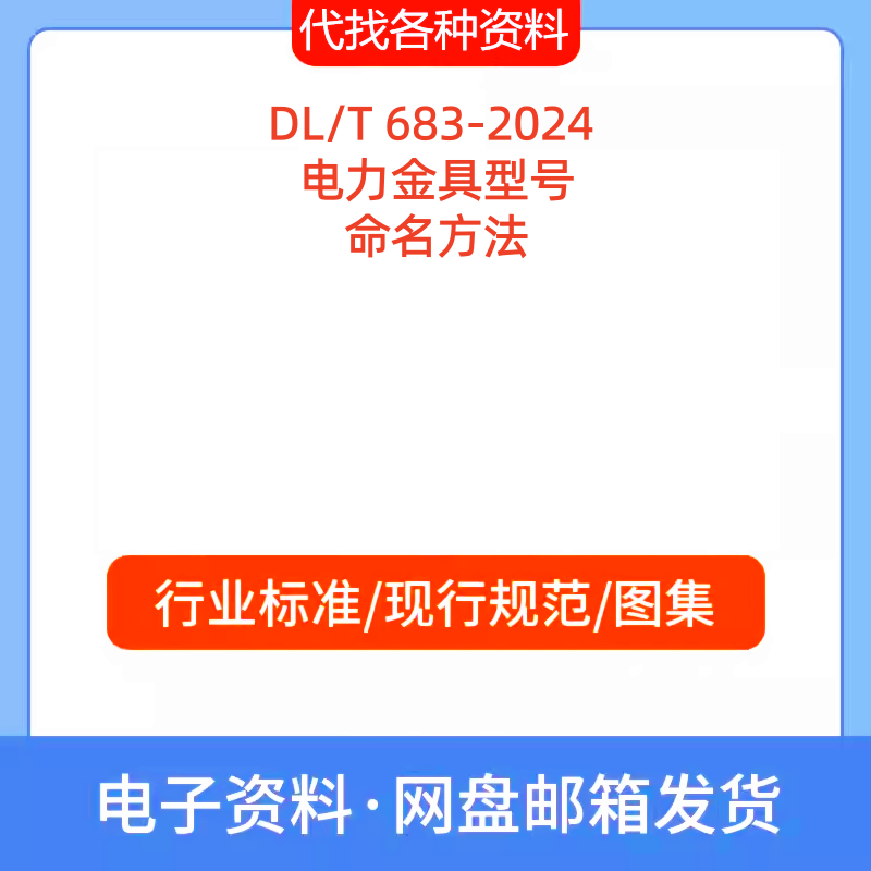 DL/T 683-2024 电力金具型号命名方法标准规范PDF文档代找代下载