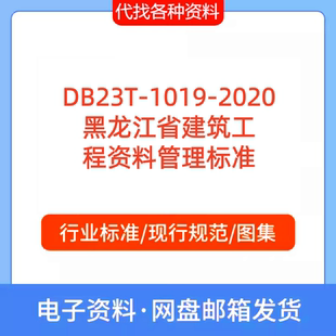 DB23T 2020黑龙江省建筑工程资料管理标准规范PDF代找代下载 1019