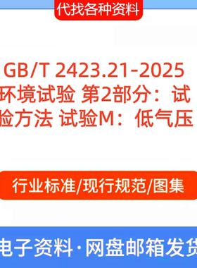 GB/T 2423.21-2025 环境试验 第2部分试 验方法 试验M低气压PDF