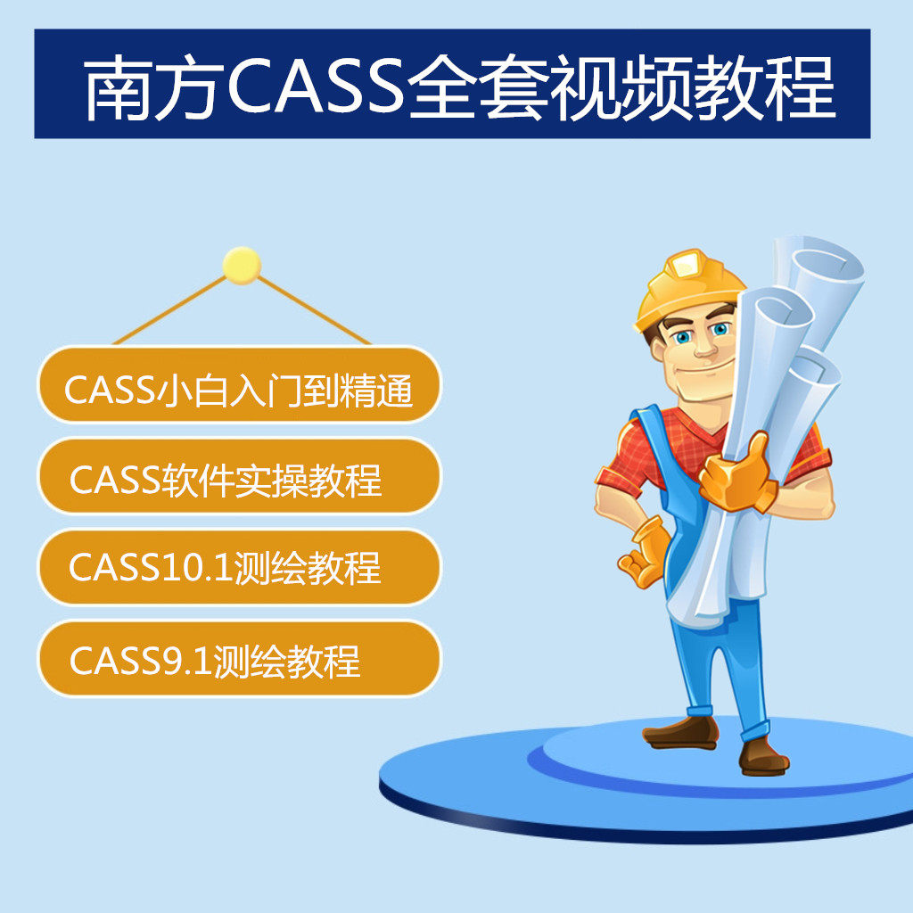 南方cass使用教程教学课程9.0/9.1/9.2/10.1测绘软件视频算土方量