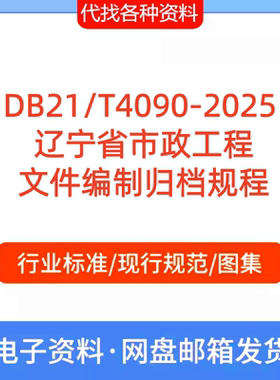 DB21/T4090-2025  辽宁省市政工程文件编制归档规程代找代下载