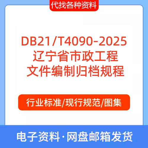 DB21/T4090-2025  辽宁省市政工程文件编制归档规程代找代下载