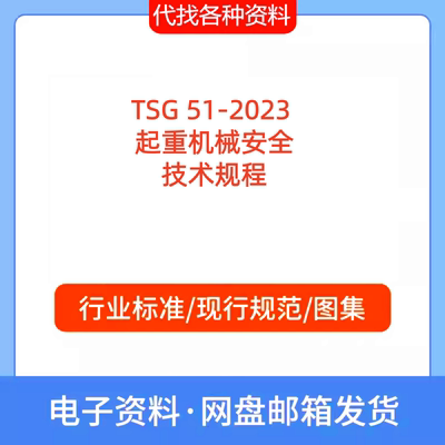 TSG 51-2023 起重机械安全技术规程标准规范PDF文档代找代下载