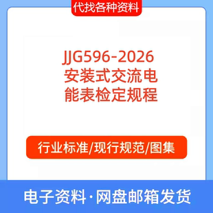 JJG596-2026  安装式交流电能表检定规程标准规范PDF文档代找下载