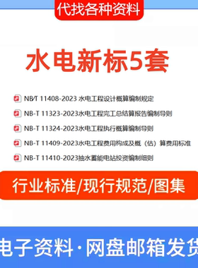 NB/T 11408-2023水电工程设计概算编制规定+NB 11409+NB 11410