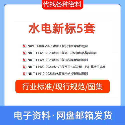 NB/T 11408-2023水电工程设计概算编制规定+NB 11409+NB 11410