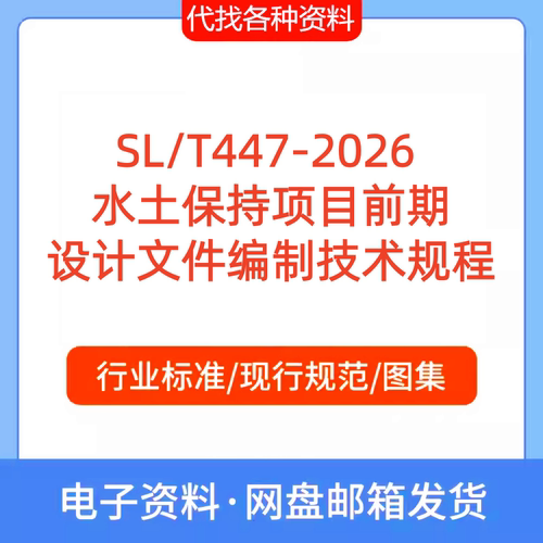 SL/T447-2026  水土保持项目前期设计文件编制技术规程代找代下载