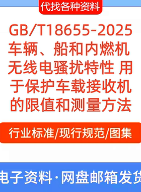 GB∕T 18655-2025车辆、船和内燃机 无线电骚扰特性 PDF文档代找