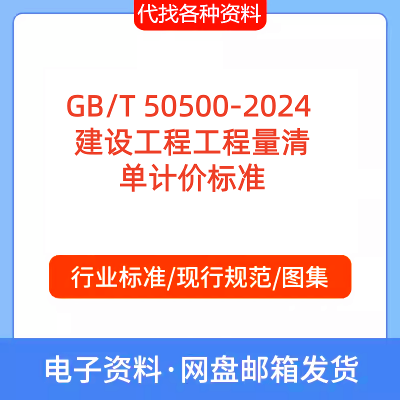 GB/T 50500-2024  建设工程工程量清 单计价标准规范PDF代找下载