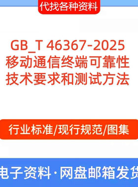 GB_T 46367-2025 移动通信终端可靠性技术要求和测试方法标准规范