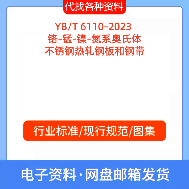 YB/T 6110-2023 铬-锰-镍-氮系奥氏体不锈钢热轧钢板和钢带PDF