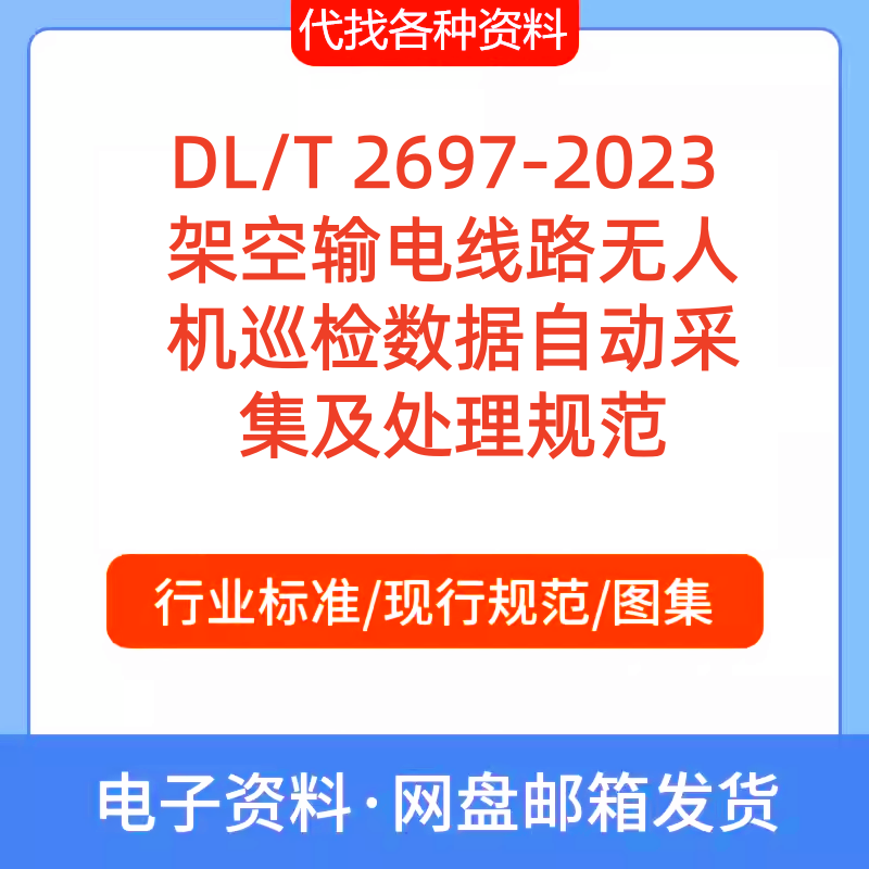 DL/T2697-2023架空输电线路无人机巡检数据自动采集及处理规范PDF