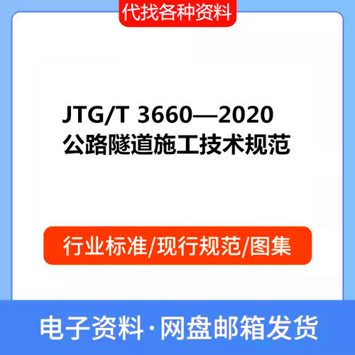 JTG/T 3660—2020 公路隧道施工技术规范PDF电子文档标准资料