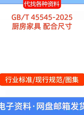GB∕T 45545-2025厨房家具 配合尺寸标准规范PDF文档代找代下载