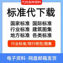 标准规范代找国家标准行业标准团体标准计量标准地方标准网代下载
