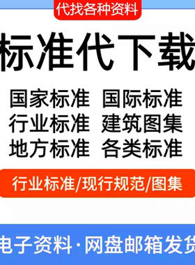 标准规范代找国家标准行业标准团体标准计量标准地方标准网代下载