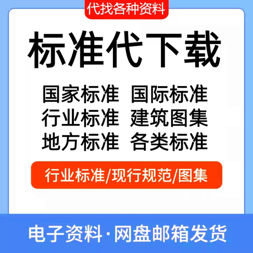 标准规范代找国家标准行业标准团体标准计量标准地方标准网代下载