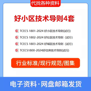 TCECS1801 好小区技术导则好社区好城区好住房标准4套PDF新 2024