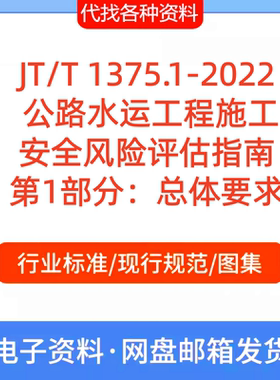 JT/T 1375.1-2022 公路水运工程施工安全风险评估指南 第1部分PDF