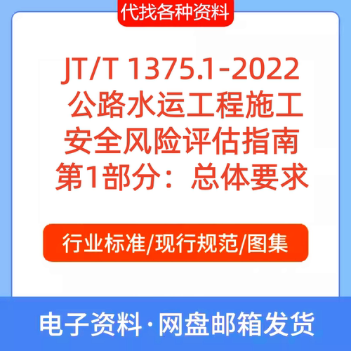 JT/T 1375.1-2022 公路水运工程施工安全风险评估指南 第1部分PDF