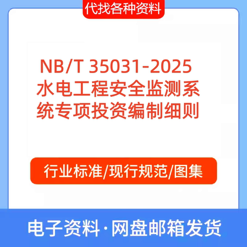 NB/T 35031-2025水电工程安全监测系统专项投资编制细则PDF代下载