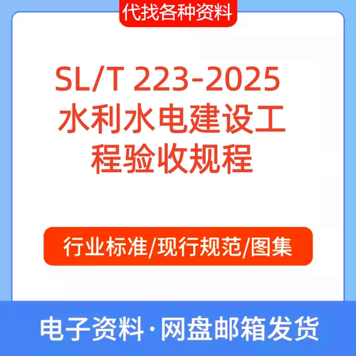 SL/T 223-2025 水利水电建设工程验收规程标准规范PDF文档代找