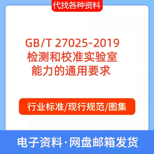 GBT27025-2019检测和校准实验室能力的通用要求标准规范PDF代下载