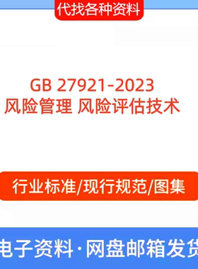 GB 27921-2023风险管理 风险评估技术规范PDF文档代找代下载