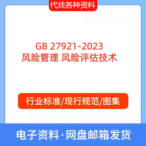 GB 27921-2023风险管理 风险评估技术规范PDF文档代找代下载