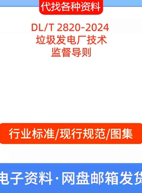 DL/T 2820-2024 垃圾发电厂技术监督导则标准规范PDF文档代找下载
