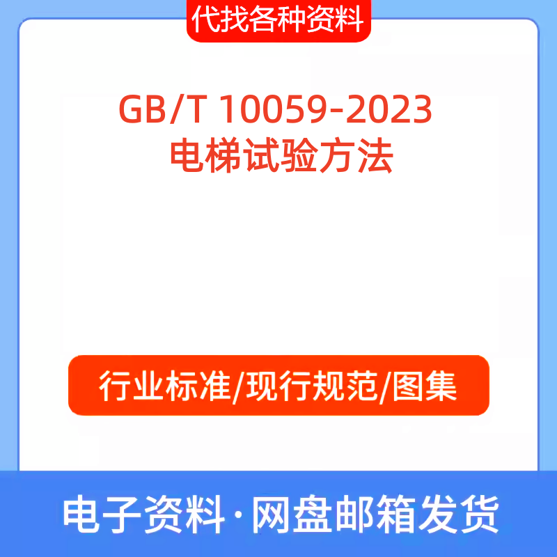 GB/T 10059-2023 电梯试验方法标准规范PDF文档代找代下载