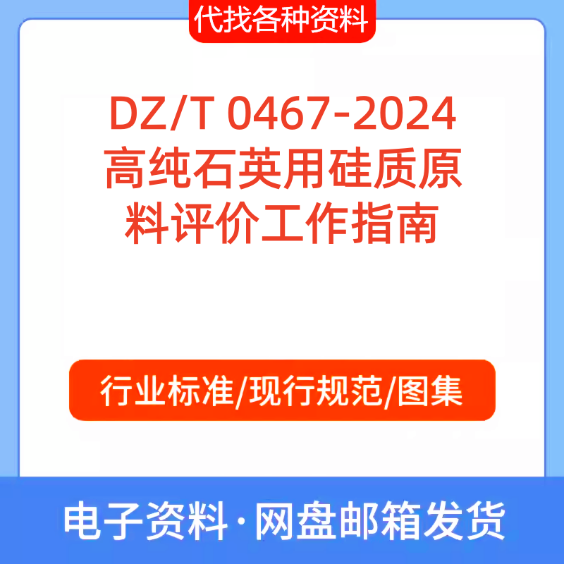 DZ/T 0467-2024高纯石英用硅质原料评价工作指南标准规范PDF文档