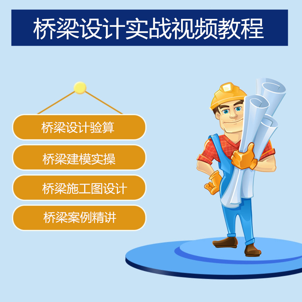桥梁设计实战视频教程施工图实操midas建模桥梁博士教学培训课程
