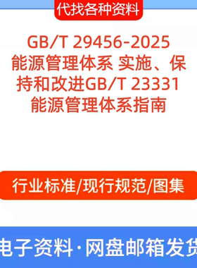 GB∕T 29456-2025能源管理体系实施保持和改进GB∕T 3331能源管理