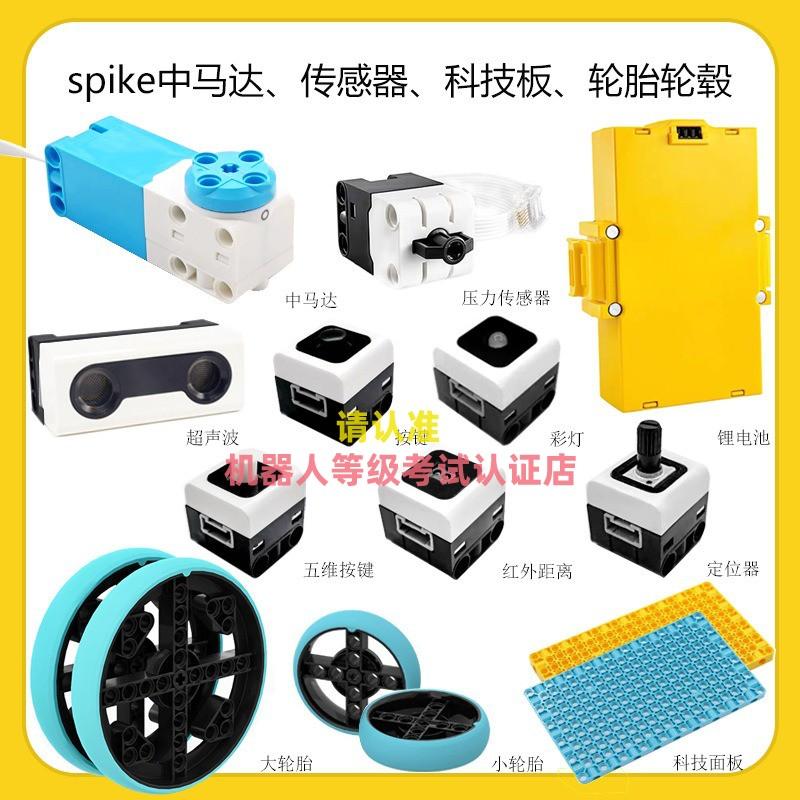 Spike2.0/3.0传感器马达电子配件
