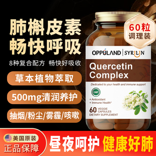 OPPULAND美国原装 进口槲皮素芦丁胶囊菠萝蛋白酶养肺呼吸肺保健品
