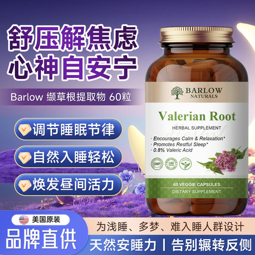 成人情绪睡眠ValerianRoot安神