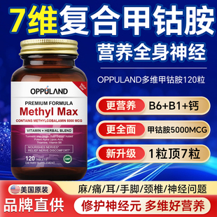 OPPULAND多维甲钴胺营养修复神经维生素b12美国进口b族官方旗舰店
