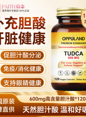 美国OPPULAND进口TUDCA胆汁酸胶囊胆汁酸盐补充剂肝脏胆酸盐120粒